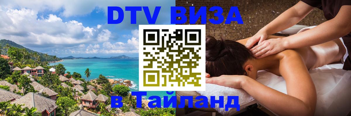 Стоимость и условия DTV визы — оформление в Таиланд под ключ - Самара 