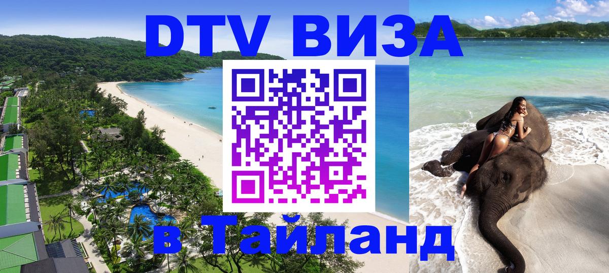 Как сделать DTV визу в Тайланд 