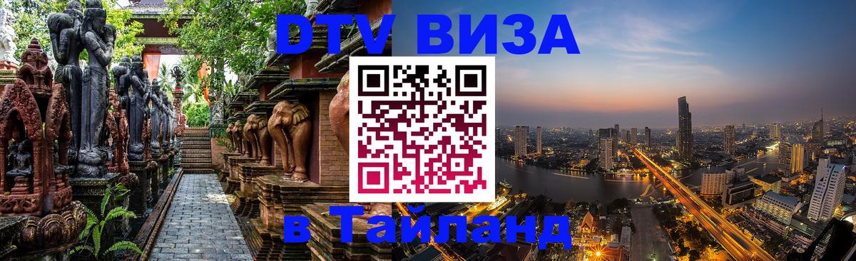 Как сделать DTV визу в Тайланд Самара 